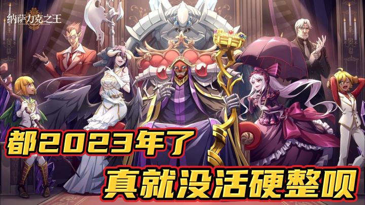 【纳萨力克之王】又和恺英玩?为什么这次不推荐入坑这个游戏!截图