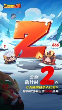 《三国吧兄弟》全民狂欢公测活剩2天！~