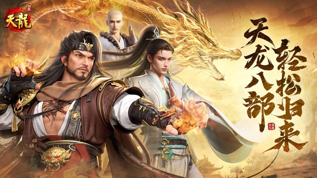 武侠养生《天龙八部 归来》截图
