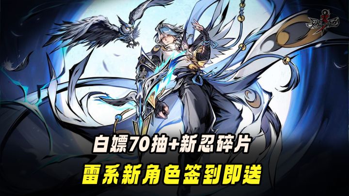 7 年口碑爆款！新春版本福利拉满，雷系新忍燃炸登场截图