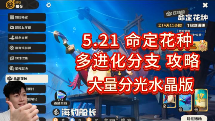 【洛克王国世界】5.21 多倍分光水晶 命定花种攻略截图
