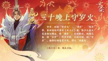 【癸卯纪年俗签到开启·签到领喵灵偶】
三十晚上守岁火。守岁又称“守岁火”、“照岁”、“熬年”等，今夜的忘川将灯火通宵以待天明，就连始皇陛下也打算顺应习俗呢！
《风土记》中提到除夕之夜有“馈岁”、“分岁”、“守岁”等礼俗，在使君大人的家乡，除夕之夜都有怎样的传统活动呢？快在评论区和大家一起分享吧~
☆新春版本#瑞兔绘新春# 1月13日欢乐上线！使君大人可前往： 下载游戏，与各朝名士欢喜过大年！
☆加