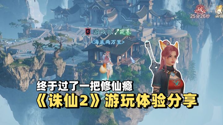 终于过了一把修仙瘾,《诛仙2》游玩体验分享!截图