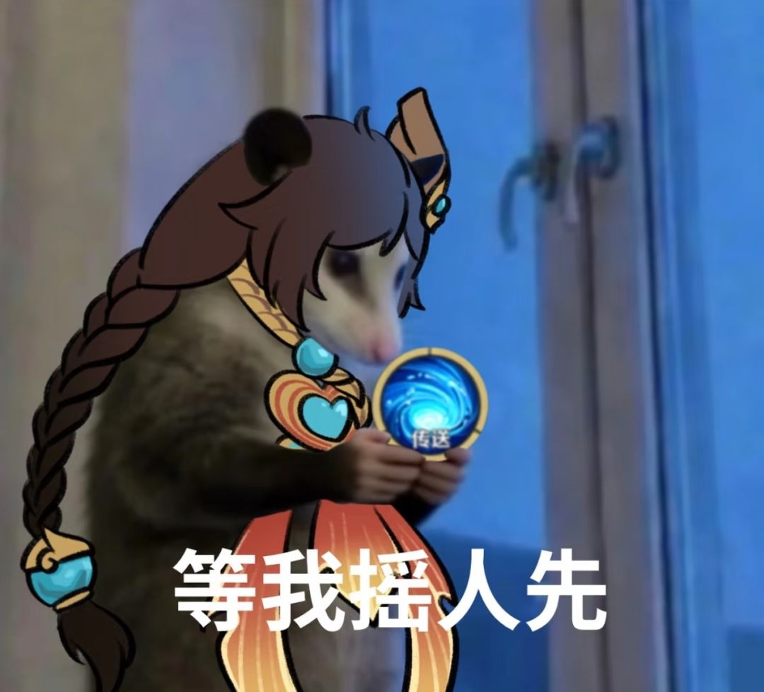 王者版负鼠表情包520峡谷整活预告 3