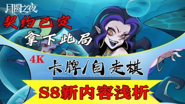 月圆之夜S8赛季契约模式浅析！代价的选择很重要