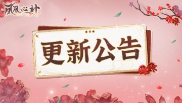 桃桃小报|11月13日0:00游戏更新公告