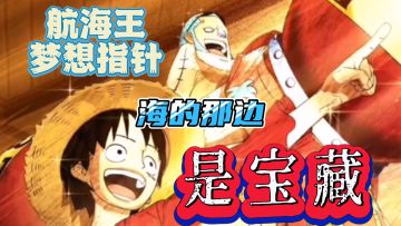 【航海王：梦想指针】海的那边是……宝藏！