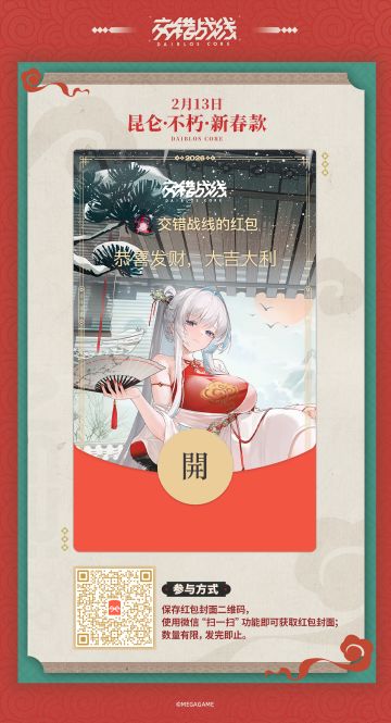 《交错战线》微信红包封面【昆仑·不朽·新春款】发放现已开启！