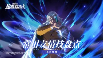 【航海秘籍】船长必看！这些神级友情技能让你战力翻倍