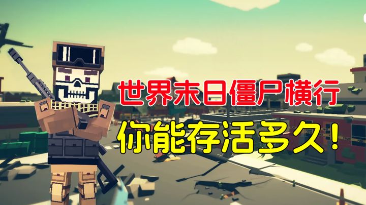 世界末日,丧尸病毒爆发,你能存活多久?截图