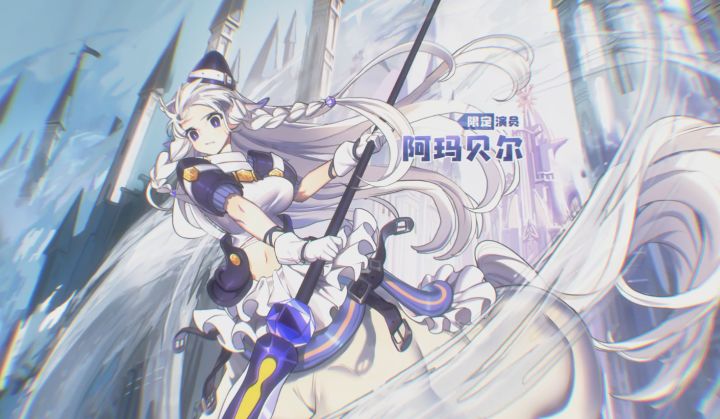 限定演员「阿玛贝尔」登场截图