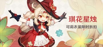 「琪花星烛」可莉衣装限时折扣