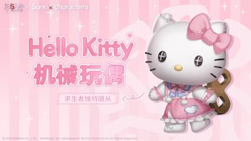 求生者独特随从-Hello Kitty机械玩偶
与 求生者独特随从-大耳狗机械玩偶带来可爱问候！
联动将于12月28日开启，
这个冬日，
与​两位三丽鸥大明星在庄园开启快乐旅程吧！
#第五人格# #第五人格×三丽鸥大明星联动# #第五人格IP联动#