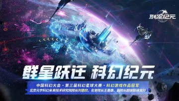 《群星纪元》获得新华网和腾讯新闻的认可！砥砺前行，不负期待！