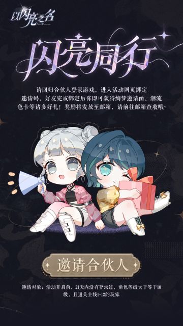 参与闪亮同行活动，邀请合伙人回归领取缤纷好礼！