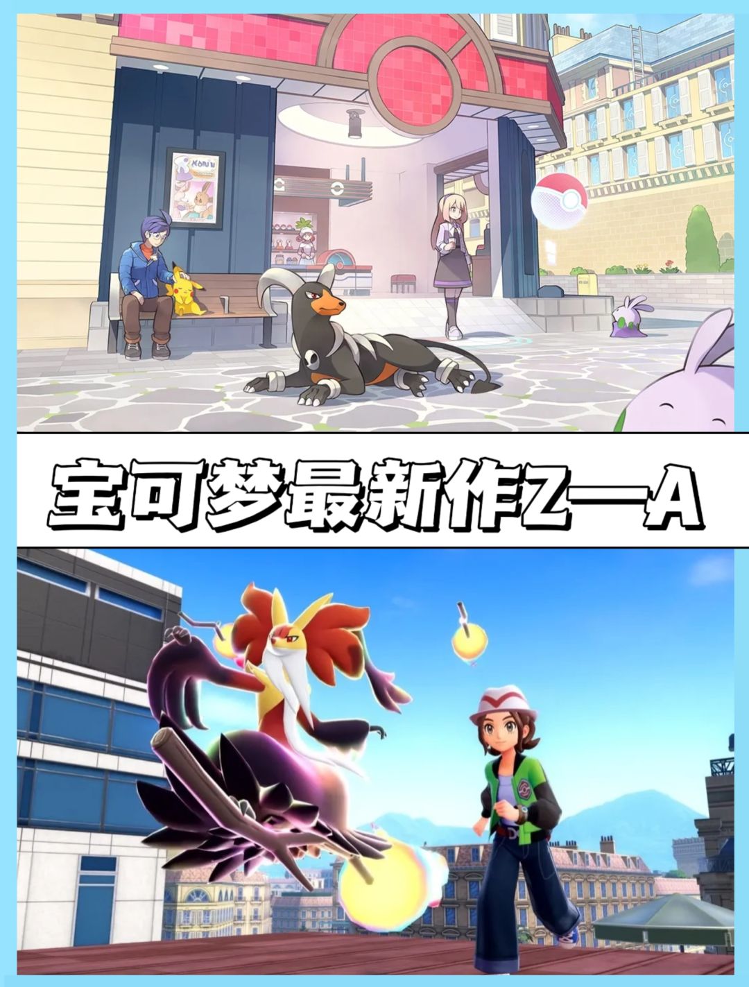 好游安利❗《宝可梦Z—A》人与宝可梦共存 2