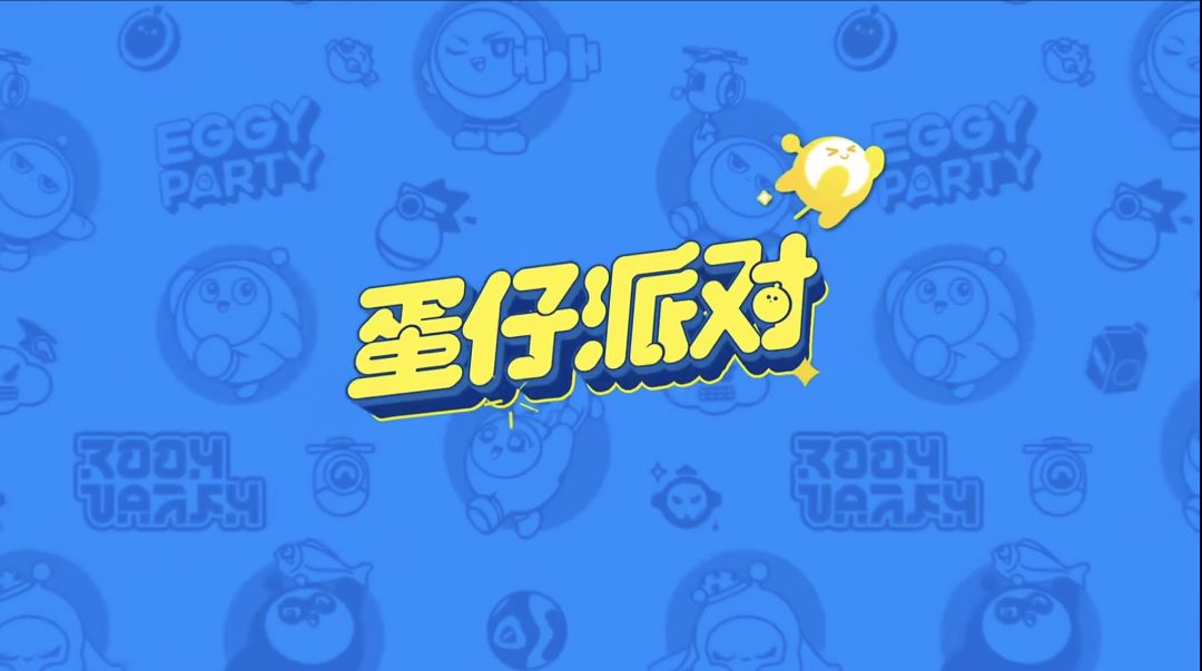萌蛋集结，爆笑冲关！《蛋仔派对》带你撞出无限快乐！截图