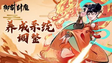 🌟【《御剑封魔》涅槃测试开启！命星系统焕新归来】🌟