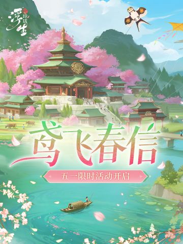 鸢飞春信丨五一限时活动即将上线！