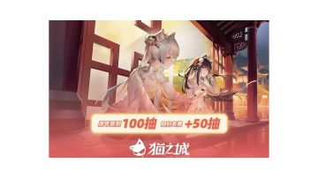 猫之城/周年庆攻略＆给官方的一些建议