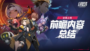 《伊瑟》全球上线前瞻回放及内容总结