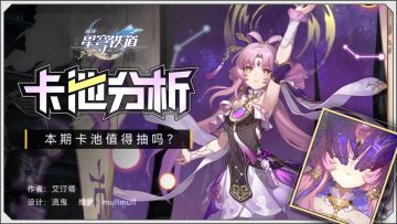 【卡池解析】功能性存护来啦 符玄值不值得抽？