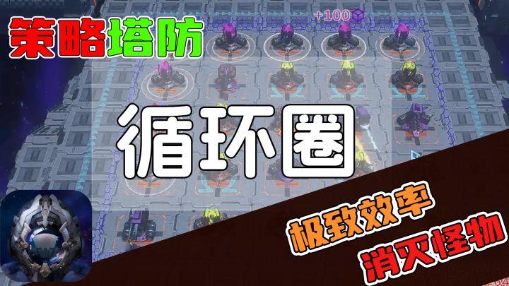 循环圈塔防!追求极致效率,爽快与深度兼具!截图