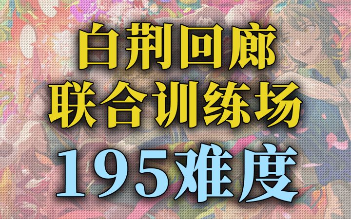【白荆回廊】公测 195难度联合训练场 毫无压力截图