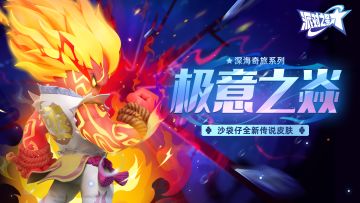 派对皮肤 | 沙袋仔：极意之焱即将上线！