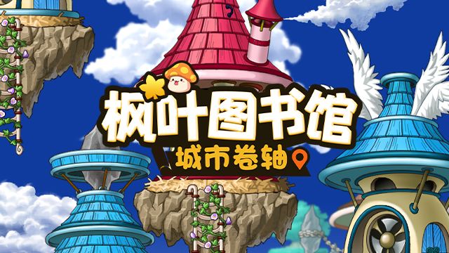 【城市卷轴 | 天空之城】 出发向云端！冒险家的浪漫旅途截图