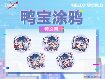 「鸭宝涂鸦」特别篇
