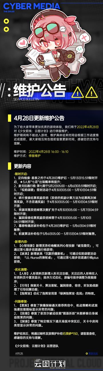 《少女前线：云图计划》4月28日维护更新公告