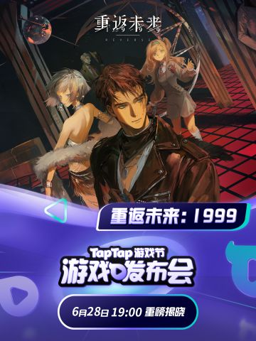 2024TapTap游戏发布会直播将于6月28日开启！