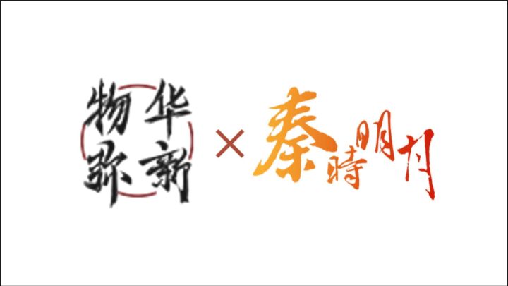 用秦时明月的方式打开物华弥新!!截图