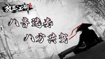 【盖楼送周边】|《放置江湖》周年祝福盖楼活动