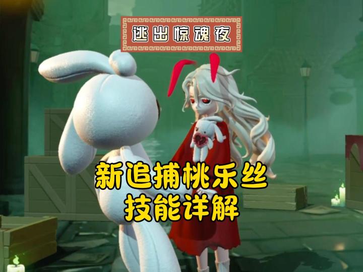 逃出惊魂夜新追捕桃乐丝技能详解!截图