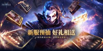 新服预抽 好礼相送丨预约抽奖活动，必得限定皮肤