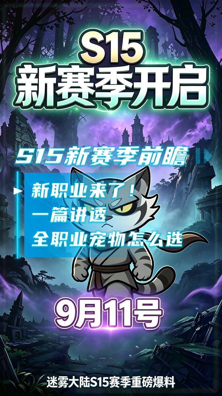 新职业来了!一篇讲透全职业宠物怎么选截图