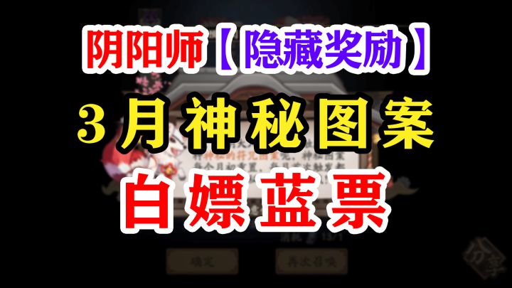 阴阳师3月神秘图案【9月也可用】截图