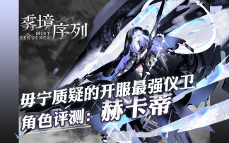 雾境序列 -毋宁质疑的最强仪卫 赫卡蒂角色评测