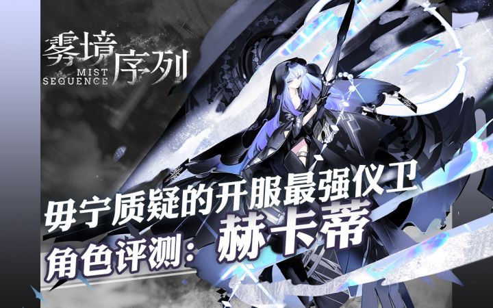 雾境序列 -毋宁质疑的最强仪卫 赫卡蒂角色评测截图