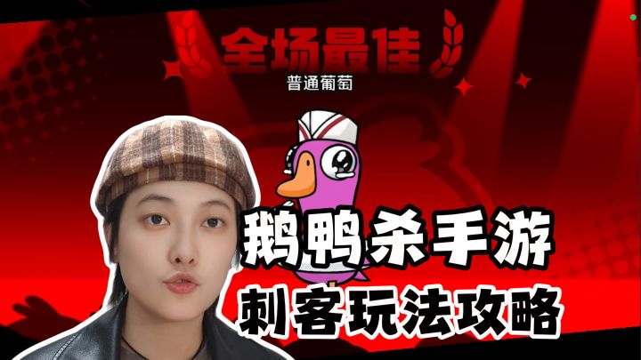 狼阵营真神!刺客玩法攻略《鹅鸭杀》手游截图