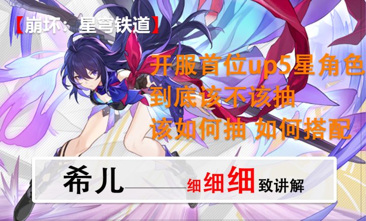 【角色攻略】希儿丨全面解析 抽卡建议 遗器光锥配队截图
