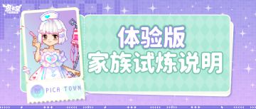 家族试炼【先行体验版】上线说明