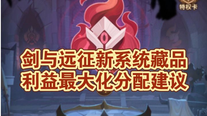 剑与远征新系统藏品英雄利益最大化分配建议截图