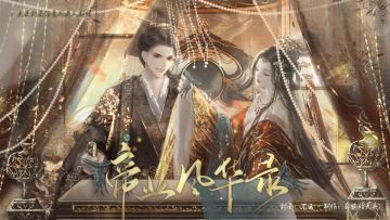 帝业风华录|这天下没有朕得散