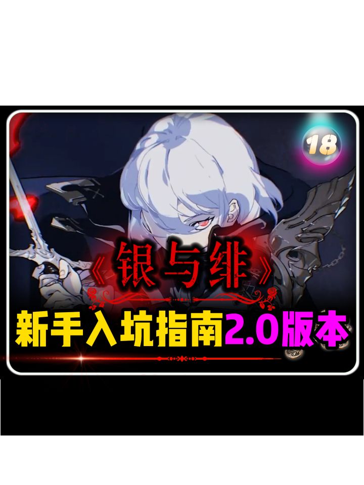 银与绯「新手入坑指南2.0」截图