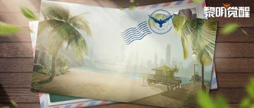 渡鸦邮局丨漫游海韵长滩，尽享椰风夏日