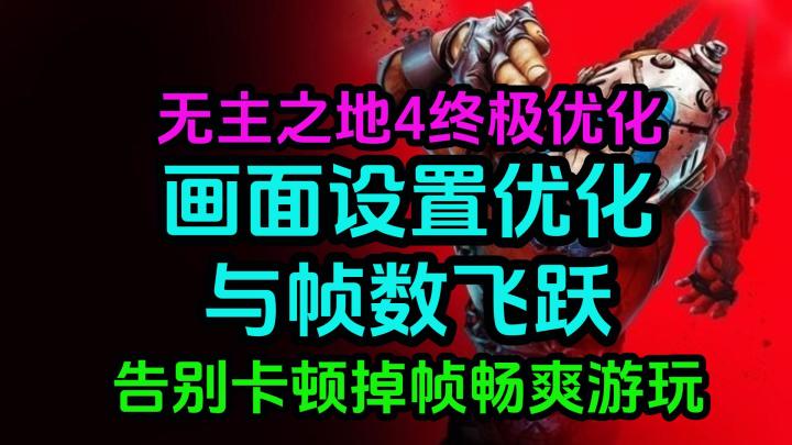 【无主之地4】 最新各类问题全面解决汇总截图