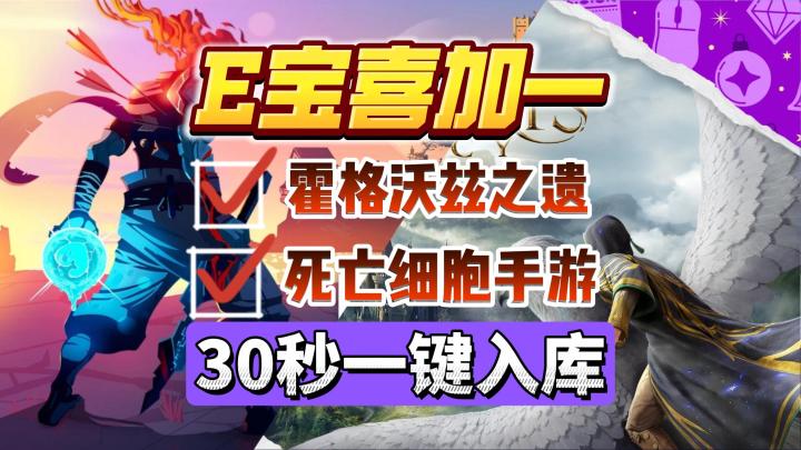 E父我的神!Epic喜加二来袭!霍格沃兹之遗+死亡细胞手游30秒入库截图